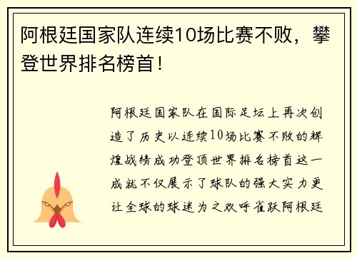 阿根廷国家队连续10场比赛不败，攀登世界排名榜首！