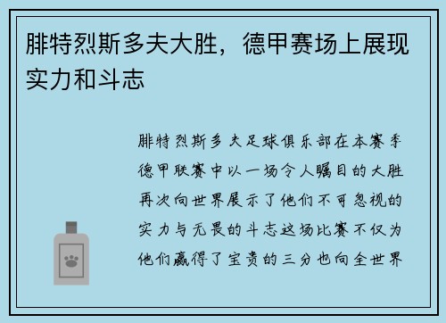 腓特烈斯多夫大胜，德甲赛场上展现实力和斗志