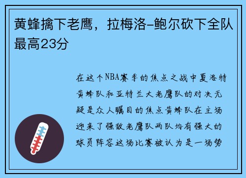 黄蜂擒下老鹰，拉梅洛-鲍尔砍下全队最高23分