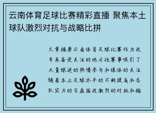 云南体育足球比赛精彩直播 聚焦本土球队激烈对抗与战略比拼