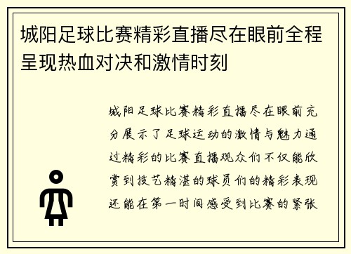 城阳足球比赛精彩直播尽在眼前全程呈现热血对决和激情时刻