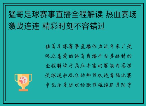 猛哥足球赛事直播全程解读 热血赛场激战连连 精彩时刻不容错过