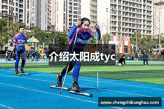 介绍太阳成tyc
