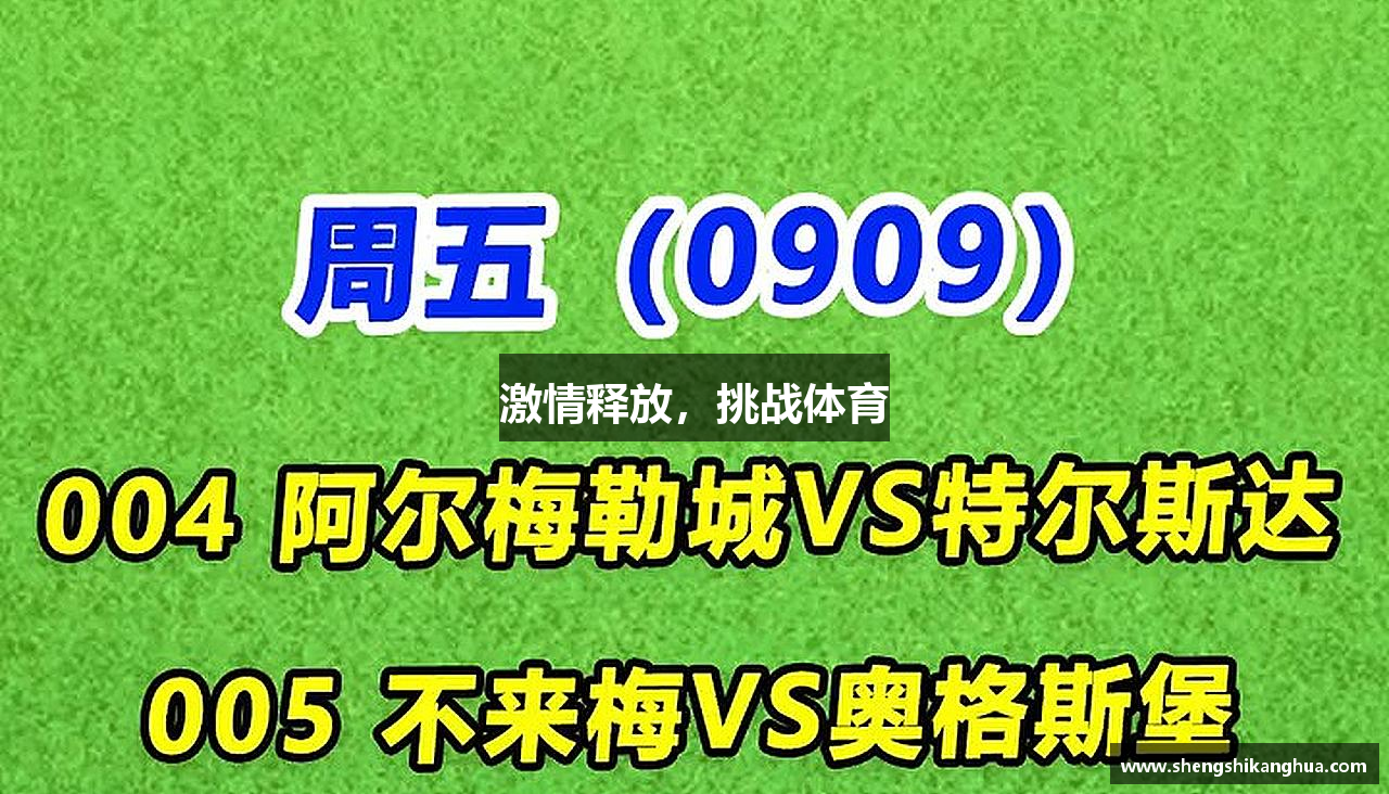 激情释放，挑战体育